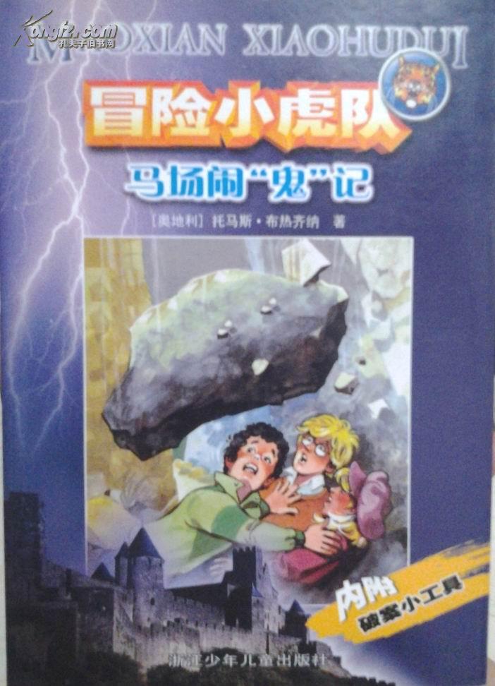 冒险小虎队:马场闹"鬼"记