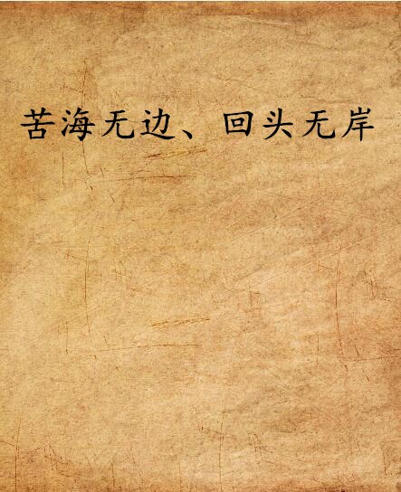 苦海无边,回头无岸