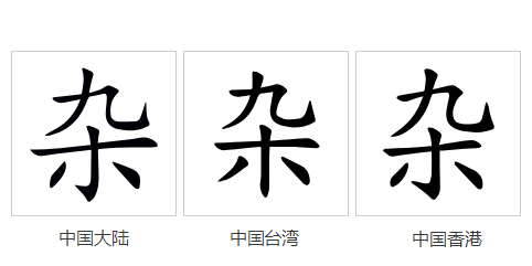 杂_百度百科