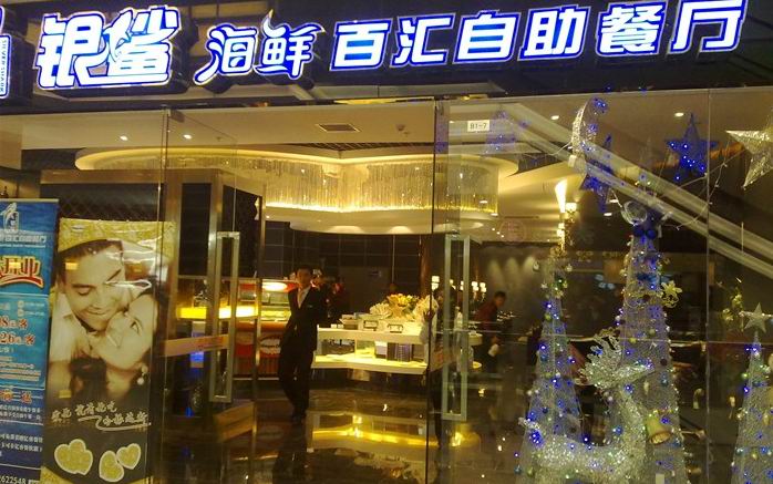 银鲨海鲜百汇自助餐厅