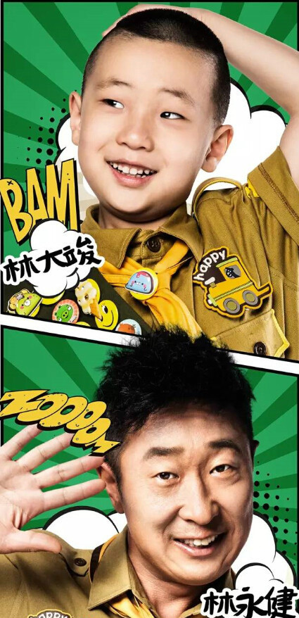 爸爸去哪儿3第三季