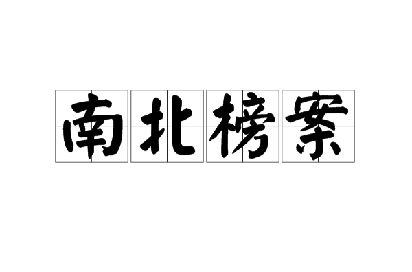  p> b>南北榜 /b> b>案 /b>又称 b>春夏榜案 /b>, b>刘三吾舞弊案 /b>