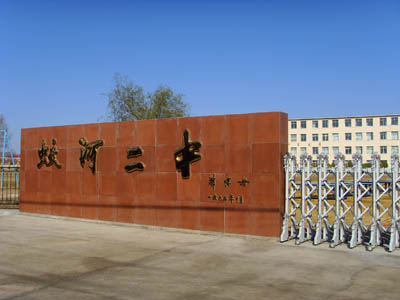 蛟河市第二中学校