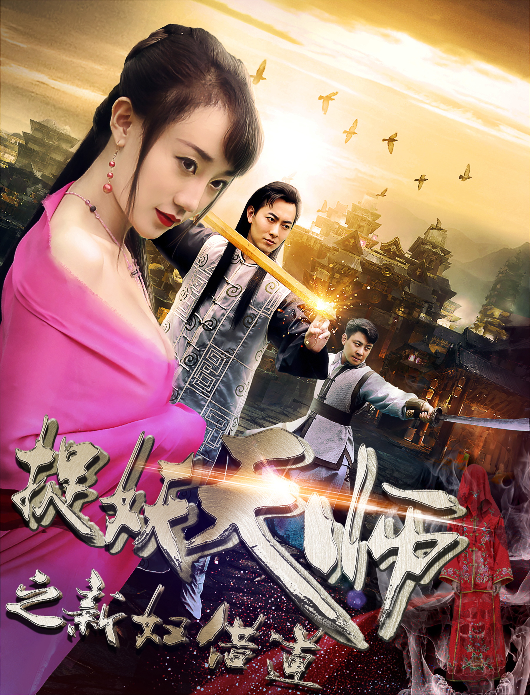 捉妖天师之新妇借道