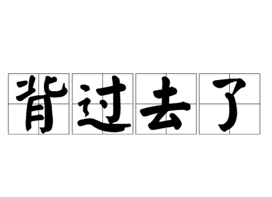 背过去了_百度百科