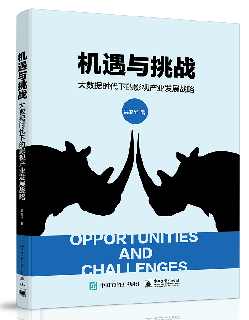 机遇与挑战——大数据时代下的影视产业发展战略