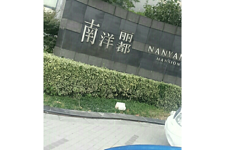  p>南洋丽都位于苏州市太仓太仓. /p>