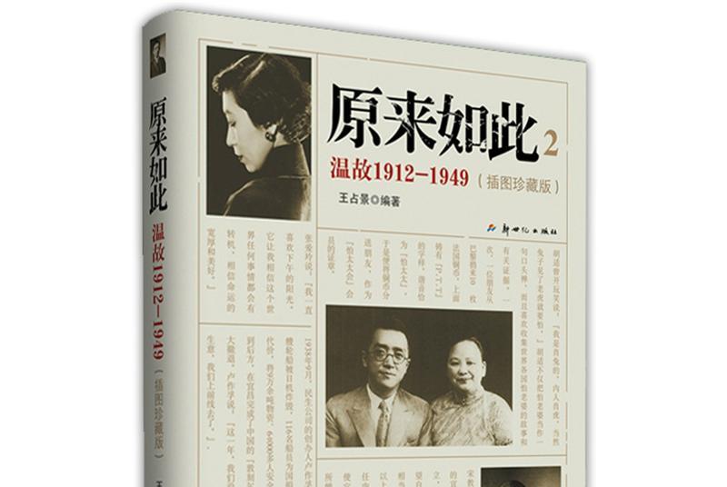 原来如此2:温故1912-1949