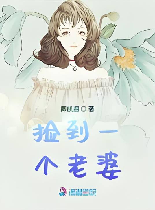 捡到一个老婆_百度百科