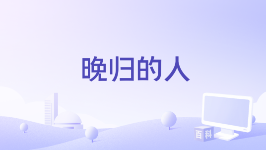 晚归的人_百度百科