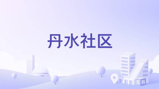 丹水社区_百度百科