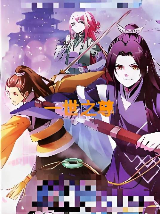 一世之尊番外_百度百科