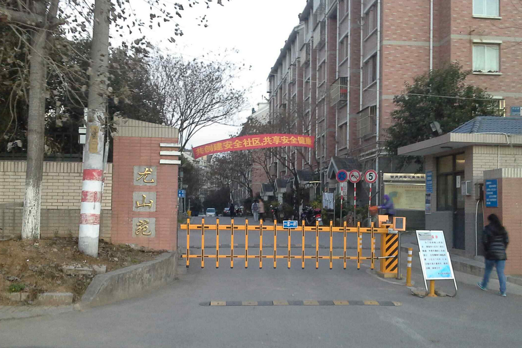 摄山星城尤山苑