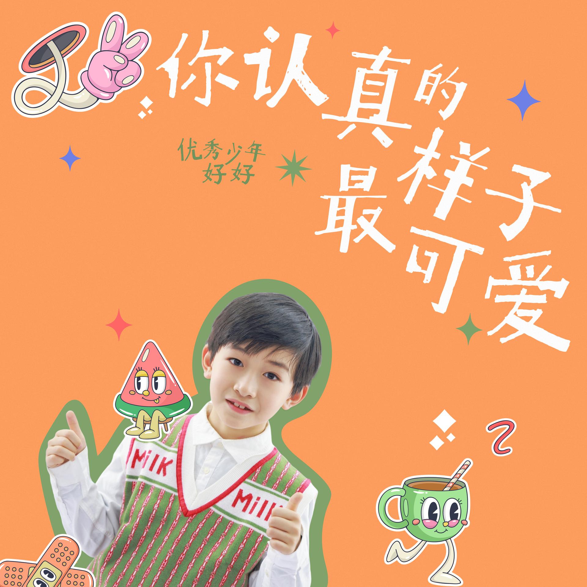 ">《你认真的样子最可爱》是张志远作词,作曲,优秀少年好好演唱的歌曲