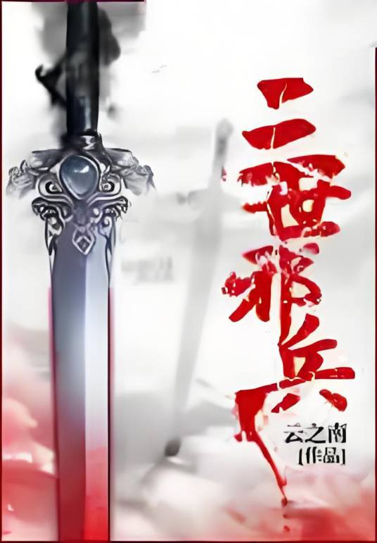 三世邪兵_百度百科