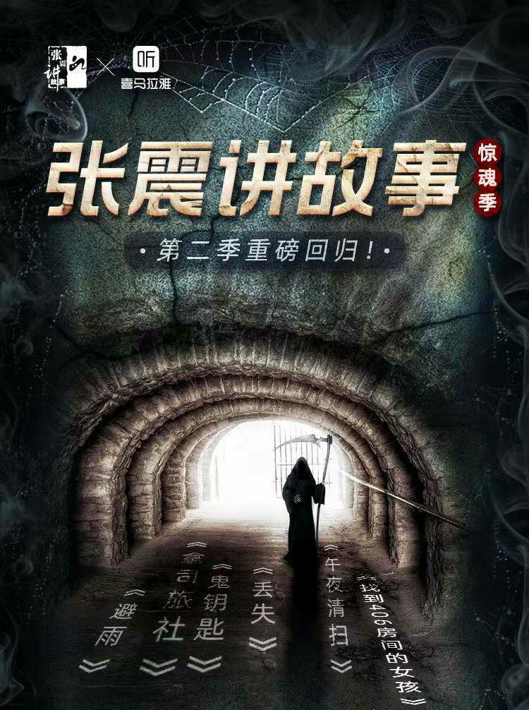 听张震讲鬼故事