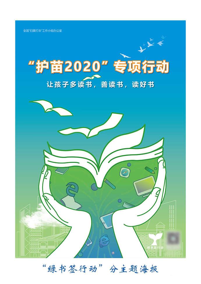 "护苗2020"专项行动