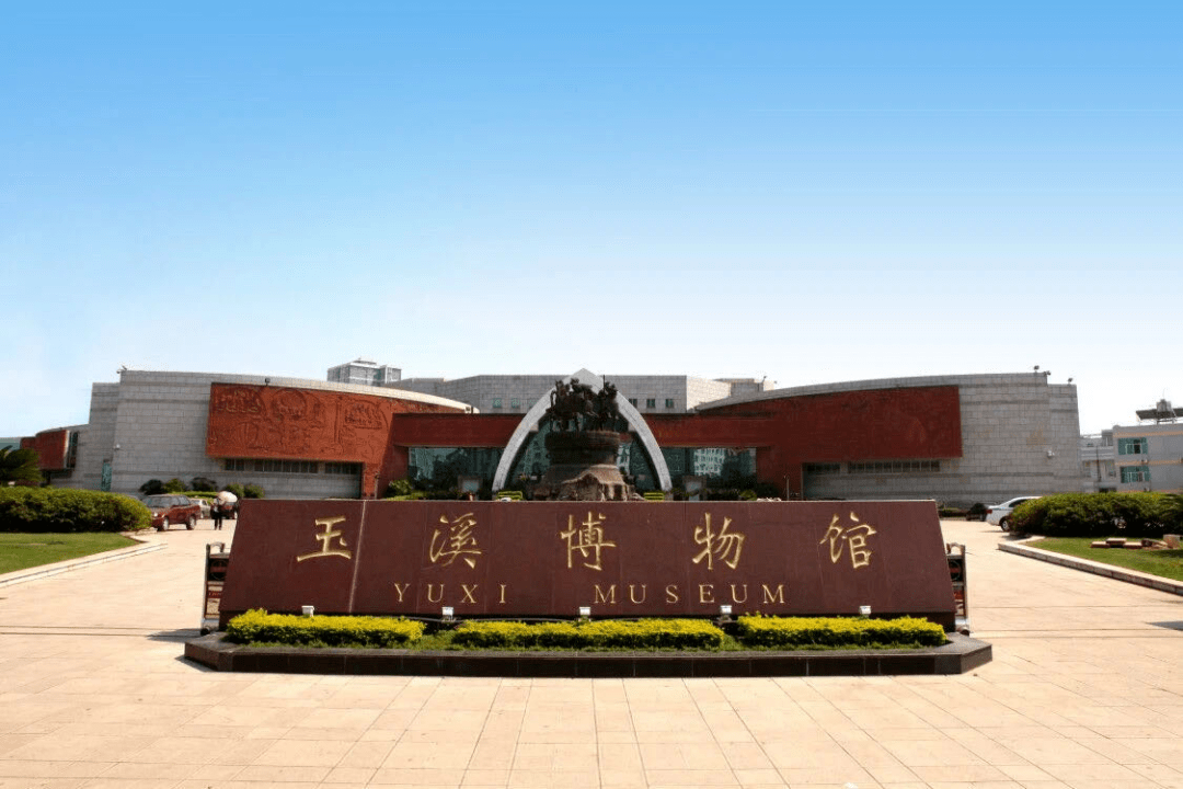 玉溪市博物馆