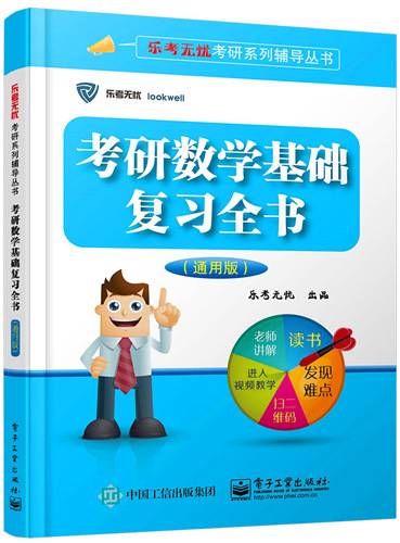考研数学基础复习全书（通用版）_百度百科