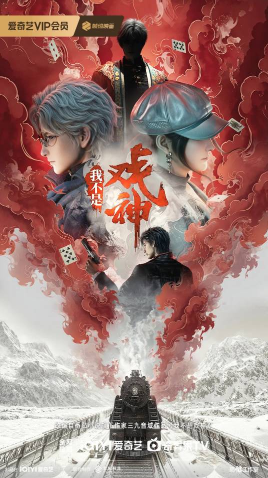 我不是戏神（网络动画）_百度百科