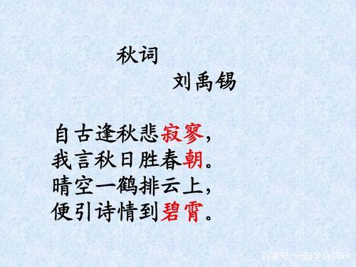 刘禹锡秋词（其一）_百科TA说