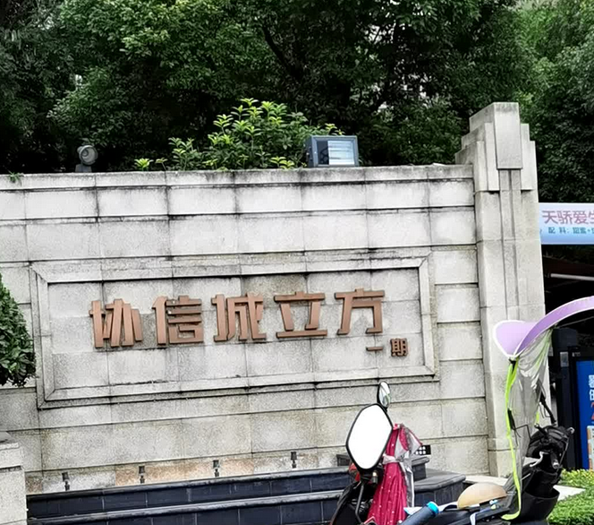 协信城立方西一期