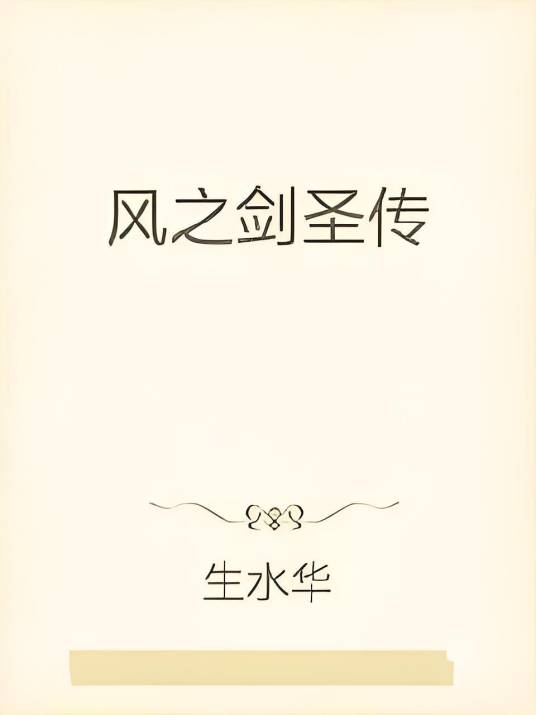 风之剑圣传_百度百科