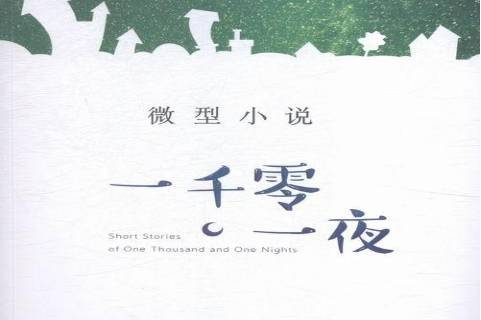 微型小说一千零一夜:第四卷