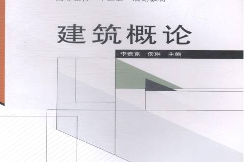 建筑概论