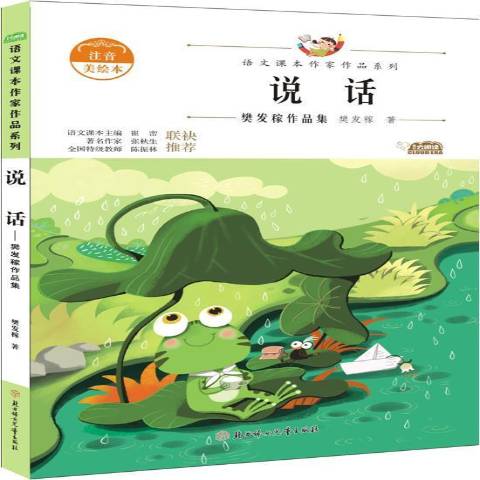 说话:樊发稼作品集