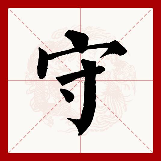守（汉语文字）_百度百科