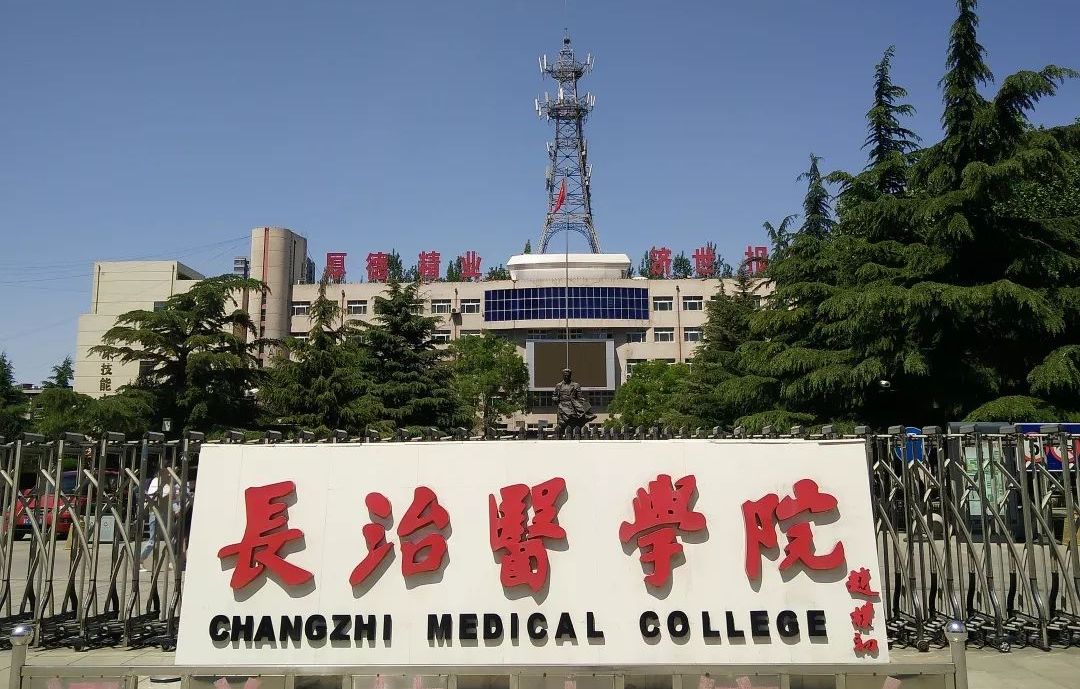 长治医学院