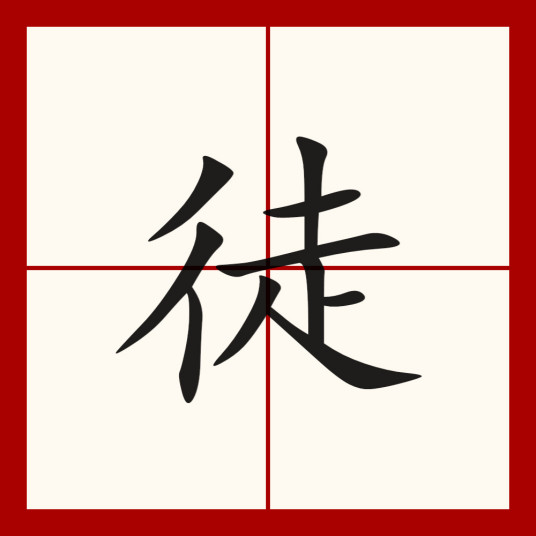 徒（汉语汉字）_百度百科