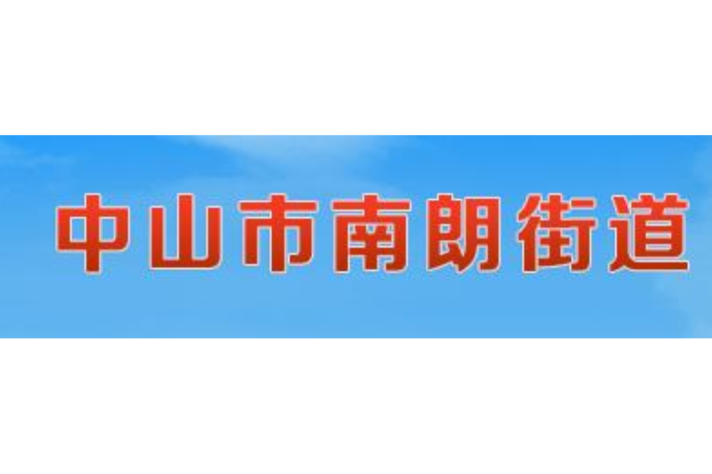  p>南朗街道办事处是广东省中山市南朗街道的国家行政机关.