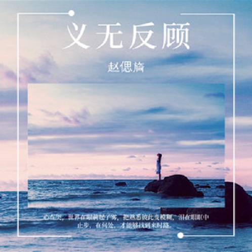 义无反顾
