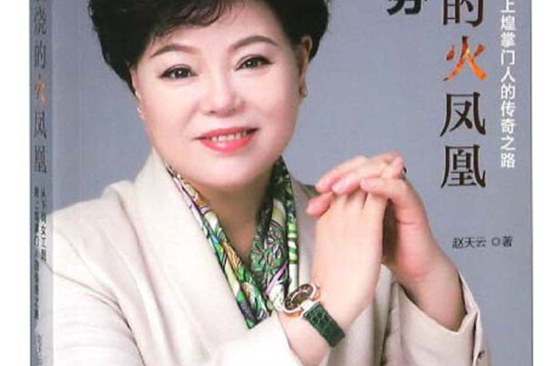 徐桂芬:燃烧的火凤凰---从下岗女工到煌上煌掌门人的传奇之路
