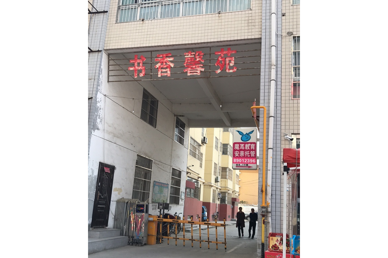书香馨苑