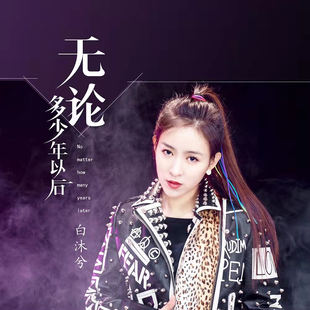 无论多少年以后