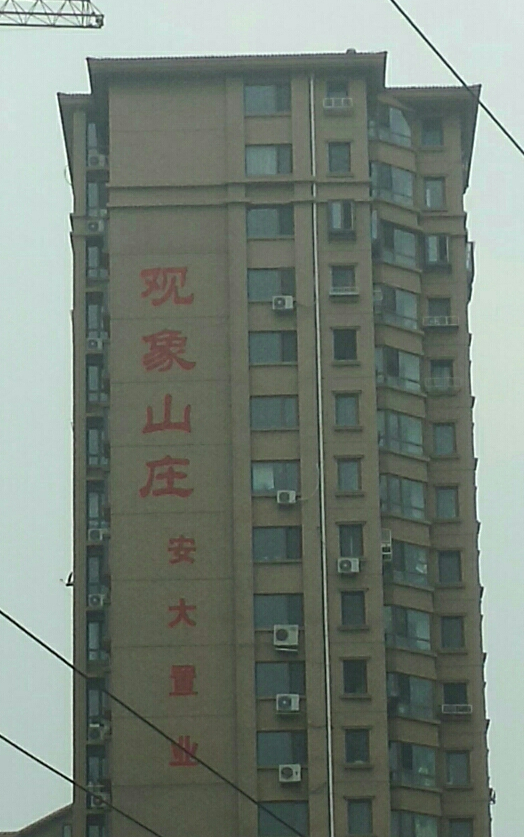  p>观象山庄位于青岛市市南中山路,由 a target="_blank" href="/item