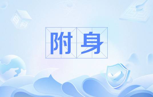 附身