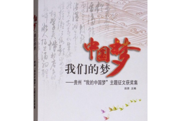 中国梦·我们的梦