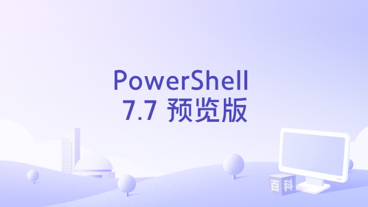 PowerShell 7.7 预览版_百度百科