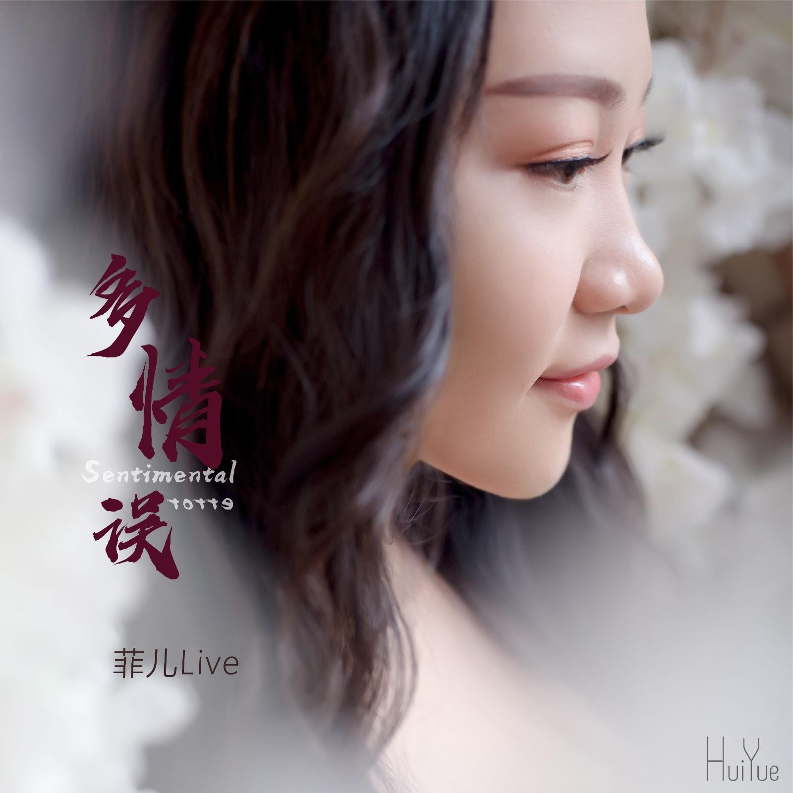  p>《多情误》是2019年菲儿live演唱的一首歌曲,由慕城作词,聂小慧