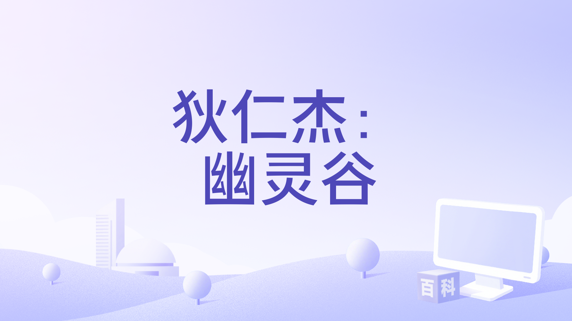 狄仁杰：幽灵谷
