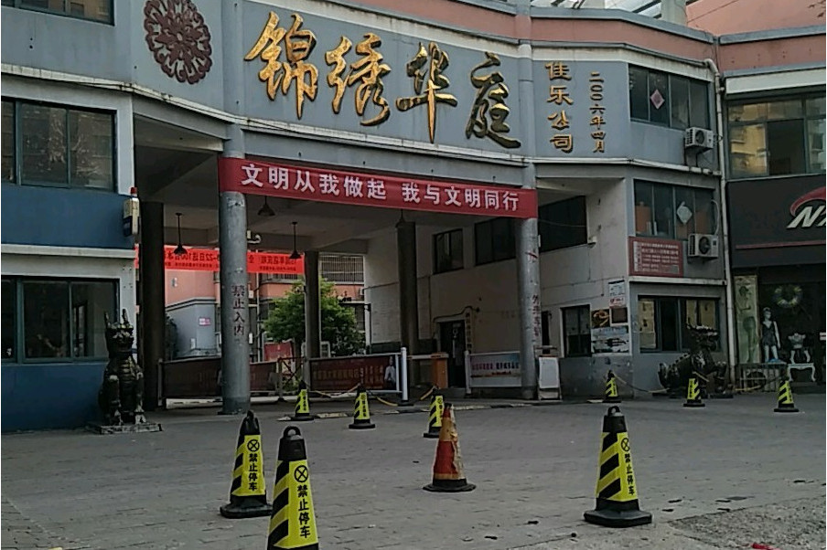 新沂锦绣华庭