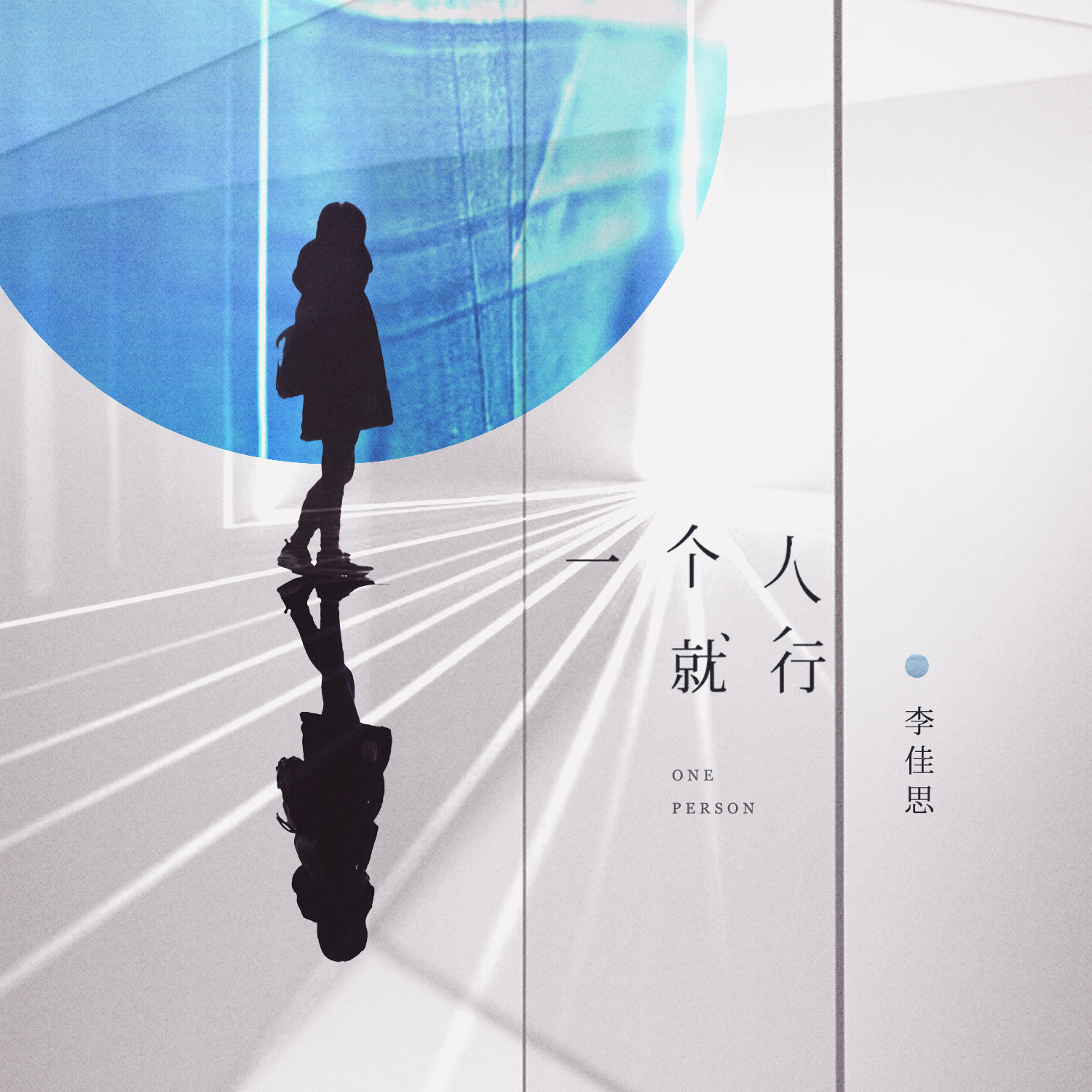 ="ref" data-ctrid="2blou7dbxew">《一个人就行》是李佳思演唱的歌曲