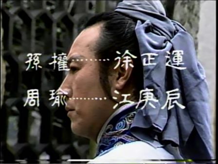 第四集 智激周瑜