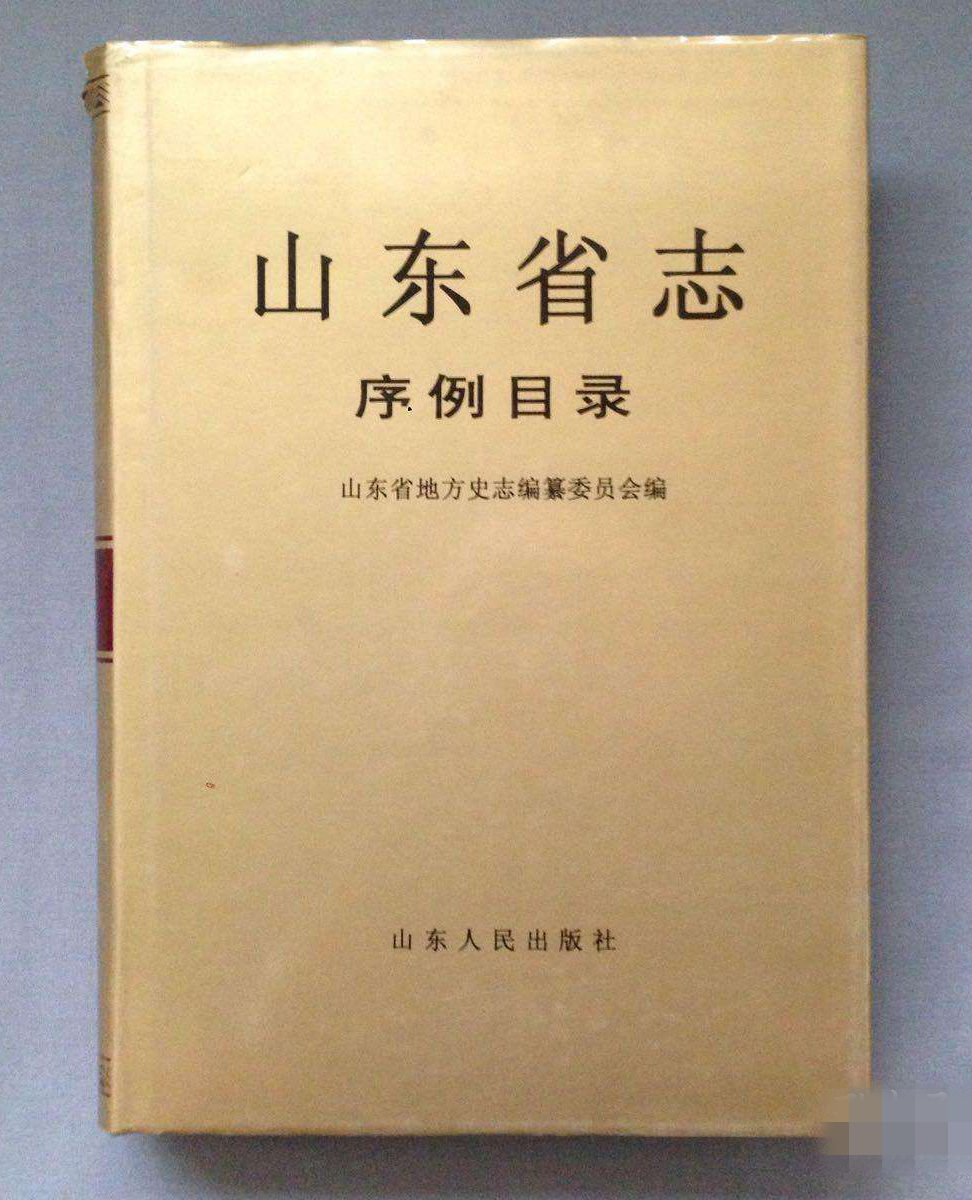 作者是山东省地方史志编纂委员