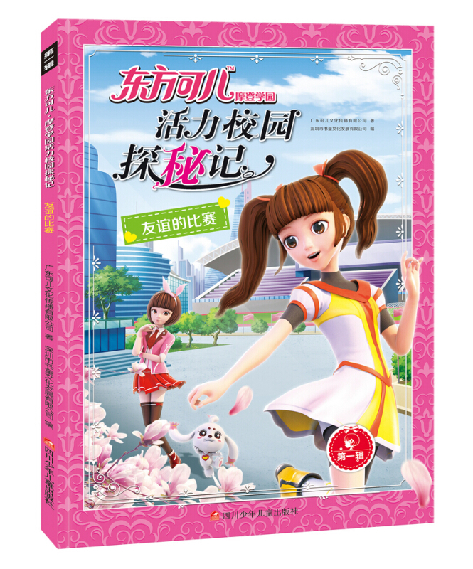 东方可儿摩登学园活力校园探秘记:友谊的比赛