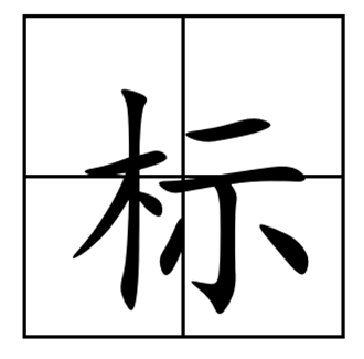 标